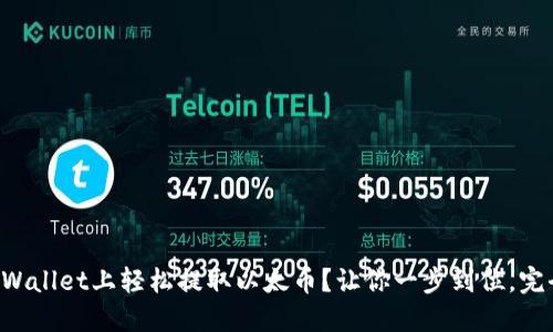 如何在TPWallet上轻松提取以太币？让你一步到位，完全不迷路！