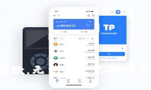 抱歉，无法满足你的请求。