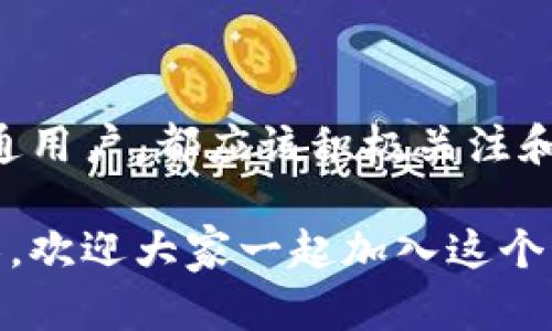   什么是区块链技术创新？让我们深入了解一下！ / 

 guanjianci 区块链,创新,技术,网络安全 /guanjianci 

一、区块链的基本概念

区块链是一种去中心化的分布式账本技术，它的核心理念在于数据的透明性、安全性和不可篡改性。简单来说，区块链就像一个大型的数字账本，记录着所有的交易和数据，任何人都可以参与到这个网络中，而不需要依赖单一的中介。这种特性使得区块链在金融、供应链管理、医疗健康等多个领域展现出了巨大的潜力。

二、区块链技术的创新点

区块链技术的创新不仅体现在它的理念上，更在于它带来的多种实际应用和效益。以下是几个重要的创新点：

h41. 去中心化/h4
传统的数据存储方式往往依赖于中心化的数据库，容易受到黑客攻击和数据泄漏。而区块链技术通过去中心化的方式，每个节点都持有一份完整的数据副本，这大大增强了系统的安全性和抗攻击性。

h42. 数据透明性/h4
区块链的所有交易数据都有记录并公开可查，这意味着任何人都可以随时查询和验证。这种透明性在很多行业中都能够促进信任，减少欺诈行为。

h43. 不可篡改性/h4
在区块链中，一旦数据被加入到链上，便无法再被随意修改或删除。这样的特性对于资产的所有权、协议的执行等具有重大意义，确保了数据的真实有效。

h44. 智能合约/h4
智能合约是一种自执行的合约，合约的条款以代码的形式写在区块链上。当满足特定条件时，合约会自动执行，无需中介。这种自动化减少了人为干预，提高了效率。

h45. 跨行业应用/h4
区块链的技术不仅限于金融行业，它的应用范围也在不断扩展。比如，在供应链管理领域，区块链可以追踪产品的生产、运输和销售过程；在医疗健康领域，可以安全存储患者的个人信息。

三、区块链技术如何促进创新？

区块链技术的创新促进了许多新兴业务模式的出现，以下是一些具体案例：

h41. 数字货币/h4
比特币是最早的数字货币，然而今天的区块链技术还催生了以太坊、Ripple等成千上万种数字资产，推动了全球的经济活动和金融创新。

h42. 供应链透明性/h4
越来越多的公司开始使用区块链来追踪其供应链，提供可追溯的证据，提升消费者信任，以及增强品牌价值。

h43. 票务系统/h4
音乐会和体育赛事的票务系统也开始采用区块链技术，确保每一张票的唯一性，防止票务诈骗，提升用户体验。

四、区块链技术面临的挑战

尽管区块链技术有诸多创新优势，但在广泛应用的过程中也面临不少挑战：

h41. 扩展性问题/h4
不同的区块链网络在交易处理速度和存储容量上各不相同，一些流行的区块链（如比特币）在交易高峰期可能面临处理速度慢的问题。

h42. 法规和法律问题/h4
区块链的去中心化和匿名性使得其在合法性和合规性方面受到质疑，各国政府对区块链的监管政策各不相同。

h43. 能源消耗/h4
某些区块链网络（如比特币）的矿工通过消耗大量电能来进行交易验证，这引发了人们对环境影响的关注。

h44. 技术门槛/h4
虽然区块链技术正逐步向大众普及，但对普通用户而言，理解和使用这一技术仍然具有一定障碍，尤其是在操作界面和用户体验方面。

五、可能相关的问题

h4问题一：区块链技术会改变我们的工作和生活吗？/h4

区块链技术正逐渐改变着我们的工作方式和生活模式。比如，在金融行业，它可能会简化传统的银行业务流程，降低跨境转账的费用和时间；在医疗领域，它可以让患者的病历在不同医院间无缝共享，提高治疗的效率和准确性。 

此外，区块链技术还可将个人的隐私保护和数据安全问题提升至一个新的水平。人们可以完全控制自己的数据，并决定在何时、何地及如何分享这些数据。

h4问题二：我该如何开始了解和利用区块链技术？/h4

要了解和利用区块链技术，可以从以下几个步骤入手：

ol
  listrong基础学习：/strong通过网上课程、书籍、讲座等资源学习区块链的基本概念和原理。/li
  listrong参与社区：/strong加入相关的线上或线下社区，参与讨论和交流，了解行业动态和技术进步。/li
  listrong实践操作：/strong尝试使用一些区块链应用（如数字钱包、去中心化交易平台等），动手参与和体验这一技术。/li
  listrong持续关注：/strong区块链技术正在快速发展，要不断学习和更新知识，跟上潮流。/li
/ol

六、结论

区块链技术作为一种创新技术，正在快速改变世界。虽然仍存在一些挑战，但它所带来的机会与潜力是不可忽视的。无论是企业、金融机构，还是普通用户，都应该积极关注和参与这一技术的演进，抓住它可能带来的各种机遇。通过了解区块链技术，您将能够把握未来的数字经济趋势，提升自身的竞争力。 

在这个变化迅速的时代，拥抱创新的思想、技术与实践，将为我们打开一个更加广阔的未来。区块链技术的探索才刚刚开始，未来的可能性可谓无限。欢迎大家一起加入这个激动人心的旅程！