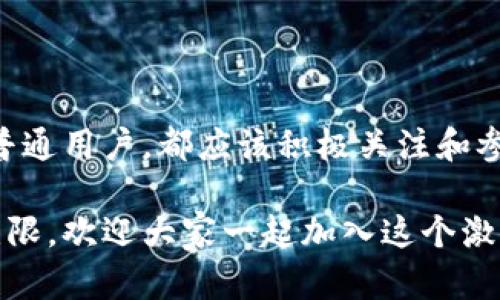   什么是区块链技术创新？让我们深入了解一下！ / 

 guanjianci 区块链,创新,技术,网络安全 /guanjianci 

一、区块链的基本概念

区块链是一种去中心化的分布式账本技术，它的核心理念在于数据的透明性、安全性和不可篡改性。简单来说，区块链就像一个大型的数字账本，记录着所有的交易和数据，任何人都可以参与到这个网络中，而不需要依赖单一的中介。这种特性使得区块链在金融、供应链管理、医疗健康等多个领域展现出了巨大的潜力。

二、区块链技术的创新点

区块链技术的创新不仅体现在它的理念上，更在于它带来的多种实际应用和效益。以下是几个重要的创新点：

h41. 去中心化/h4
传统的数据存储方式往往依赖于中心化的数据库，容易受到黑客攻击和数据泄漏。而区块链技术通过去中心化的方式，每个节点都持有一份完整的数据副本，这大大增强了系统的安全性和抗攻击性。

h42. 数据透明性/h4
区块链的所有交易数据都有记录并公开可查，这意味着任何人都可以随时查询和验证。这种透明性在很多行业中都能够促进信任，减少欺诈行为。

h43. 不可篡改性/h4
在区块链中，一旦数据被加入到链上，便无法再被随意修改或删除。这样的特性对于资产的所有权、协议的执行等具有重大意义，确保了数据的真实有效。

h44. 智能合约/h4
智能合约是一种自执行的合约，合约的条款以代码的形式写在区块链上。当满足特定条件时，合约会自动执行，无需中介。这种自动化减少了人为干预，提高了效率。

h45. 跨行业应用/h4
区块链的技术不仅限于金融行业，它的应用范围也在不断扩展。比如，在供应链管理领域，区块链可以追踪产品的生产、运输和销售过程；在医疗健康领域，可以安全存储患者的个人信息。

三、区块链技术如何促进创新？

区块链技术的创新促进了许多新兴业务模式的出现，以下是一些具体案例：

h41. 数字货币/h4
比特币是最早的数字货币，然而今天的区块链技术还催生了以太坊、Ripple等成千上万种数字资产，推动了全球的经济活动和金融创新。

h42. 供应链透明性/h4
越来越多的公司开始使用区块链来追踪其供应链，提供可追溯的证据，提升消费者信任，以及增强品牌价值。

h43. 票务系统/h4
音乐会和体育赛事的票务系统也开始采用区块链技术，确保每一张票的唯一性，防止票务诈骗，提升用户体验。

四、区块链技术面临的挑战

尽管区块链技术有诸多创新优势，但在广泛应用的过程中也面临不少挑战：

h41. 扩展性问题/h4
不同的区块链网络在交易处理速度和存储容量上各不相同，一些流行的区块链（如比特币）在交易高峰期可能面临处理速度慢的问题。

h42. 法规和法律问题/h4
区块链的去中心化和匿名性使得其在合法性和合规性方面受到质疑，各国政府对区块链的监管政策各不相同。

h43. 能源消耗/h4
某些区块链网络（如比特币）的矿工通过消耗大量电能来进行交易验证，这引发了人们对环境影响的关注。

h44. 技术门槛/h4
虽然区块链技术正逐步向大众普及，但对普通用户而言，理解和使用这一技术仍然具有一定障碍，尤其是在操作界面和用户体验方面。

五、可能相关的问题

h4问题一：区块链技术会改变我们的工作和生活吗？/h4

区块链技术正逐渐改变着我们的工作方式和生活模式。比如，在金融行业，它可能会简化传统的银行业务流程，降低跨境转账的费用和时间；在医疗领域，它可以让患者的病历在不同医院间无缝共享，提高治疗的效率和准确性。 

此外，区块链技术还可将个人的隐私保护和数据安全问题提升至一个新的水平。人们可以完全控制自己的数据，并决定在何时、何地及如何分享这些数据。

h4问题二：我该如何开始了解和利用区块链技术？/h4

要了解和利用区块链技术，可以从以下几个步骤入手：

ol
  listrong基础学习：/strong通过网上课程、书籍、讲座等资源学习区块链的基本概念和原理。/li
  listrong参与社区：/strong加入相关的线上或线下社区，参与讨论和交流，了解行业动态和技术进步。/li
  listrong实践操作：/strong尝试使用一些区块链应用（如数字钱包、去中心化交易平台等），动手参与和体验这一技术。/li
  listrong持续关注：/strong区块链技术正在快速发展，要不断学习和更新知识，跟上潮流。/li
/ol

六、结论

区块链技术作为一种创新技术，正在快速改变世界。虽然仍存在一些挑战，但它所带来的机会与潜力是不可忽视的。无论是企业、金融机构，还是普通用户，都应该积极关注和参与这一技术的演进，抓住它可能带来的各种机遇。通过了解区块链技术，您将能够把握未来的数字经济趋势，提升自身的竞争力。 

在这个变化迅速的时代，拥抱创新的思想、技术与实践，将为我们打开一个更加广阔的未来。区块链技术的探索才刚刚开始，未来的可能性可谓无限。欢迎大家一起加入这个激动人心的旅程！