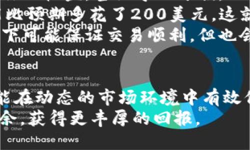 huoqutpwallet滑点怎么设置？/huoqu
tpwallet,滑点设置,加密货币,交易技巧/guanjianci

什么是滑点？为什么滑点设置对交易很重要？
在加密货币交易的世界中，滑点是一个常被提及但又常常被忽视的概念。当你在tpwallet等交易平台上进行买卖操作时，你所看到的价格与实际成交价格可能会有所不同，这种现象就被称为滑点。
滑点通常发生在市场波动较大或者流动性不足的情况下。尤其是在快速的市场条件下，订单的执行可能会因为多种因素而无法以你预想的价格成交。这时候，滑点设置便能够帮助你在一定程度上规避损失或最终获得更好的交易结果。
理解滑点的影响与风险，能够帮助你更加科学地进行交易，从而你的投资绩效。

tpwallet中滑点的设置方法
tpwallet是一个功能强大的数字资产钱包，它不仅支持多种加密货币的管理，更提供了一系列灵活的交易选项。在进行交易时，正确设置滑点是确保你交易顺利进行的重要步骤。
首先，打开tpwallet应用，进入到选择交易的界面。选择你想交易的货币对，例如 ETH/BTC。在输入交易数量和确认交易前，找到滑点设置选项。
一般来说，tpwallet 会提供一个默认的滑点设置，比如1%。这意味着在实际成交价格与下单价格之间，最大允许的差距为1%。你可以根据市场情况与个人需求，适时调整此数值。
例如，当市场流动性较好时，设置较低的滑点（如0.5%）可能是个不错的选择，因为这可以避免不必要的成本。然而，在市场波动剧烈、流动性较低时，适当提高滑点（如2%或3%）能确保交易顺利执行。

如何调整滑点设置？
滑点的调整通常是基于当前市场情况及风险承受能力的。以下是一些调整滑点设置时需要考虑的因素：
ul
listrong市场流动性：/strong在流动性较高的市场中，你的订单能够更快速地以接近市价成交，因此可以考虑将滑点设置在较低的范围。相反，在流动性不足的情况下，合理提升滑点能够有效降低未成交的风险。/li
listrong市场波动性：/strong当市场发生较大波动时，价格波动剧烈，滑点可以适当提高，以确保你的交易不会因为瞬间变化而无法成交。/li
listrong个人风险承受能力：/strong每位交易者的风险承受能力不同，如果你愿意接受更高的风险和可能更大的收益，可以选择稍微提高滑点，反之则选择降低滑点。/li
/ul

如何监控滑点的执行情况
交易结束后，实时监控自己的滑点执行情况也是非常重要的。在tpwallet上，你可以在交易记录中查找所成交的价格与下单时的价格，并计算出滑点。在查看交易历史时，可以发现自己每次交易的滑点情况，这是改进交易策略的重要数据依据。
如果你发现自己的滑点频繁偏高，或许需要重新评估你的滑点设置或交易策略，适时调整。记住，滑点是一把双刃剑，合理使用才能让你在快速变化的市场中站稳脚跟。

滑点设置对交易策略的影响
滑点的设计不仅仅是一个理性的决策，它也与交易者的心理状态和市场情绪息息相关。在寻找平衡的同时，了解滑点如何影响交易策略也是至关重要的。
当一个交易者过于关注滑点时，可能导致其过于谨慎，反而错失良机。相反，如果一个交易者对滑点毫不在意，可能在市场波动剧烈时承受高昂的未成交成本。因此，灵活且合理的滑点设置不仅是生存的需要，更是交易策略中的重要组成部分。

可能相关的问题

h4如何选择适合自己的滑点范围？/h4
选择滑点范围时，你需要根据市场情况、个人交易风格以及风险承受能力来做出决策。
首先，关注大市的流动性与波动性。如果你正在交易大市的主流货币，例如比特币或以太坊，市场流动通常较为稳定，你可以将滑点设置在0.5%-1%之间。这可以确保你迅速成交，而不至于因为滑点过高造成损失。
另一方面，如果你在交易一些小市值或者相对冷门的货币，滑点范围最好适当扩大，一般建议在1%到3%之间。这是因为这些货币的价格波动剧烈，流动不足，过小的滑点设置会导致未成交或成交速度缓慢。
此外，你自己的交易风格也至关重要。如果你是短期交易者（如日内波动交易），更需要关注微小的价格变动，此时应倾向于较低的滑点设置；而如果你采用的是中长线策略，滑点的设置可以相对灵活一些。

h4滑点设置会不会影响交易的收益？/h4
毫无疑问，滑点设置会对交易收益产生明显影响。滑点越大，实际成交价格与预期的价格差距越大，自然可能减少你的收益，甚至导致亏损。
例如，假设你计划以某一价格购买100个ETH，但最终由于滑点的影响，实际成交价提高了2%。这就意味着，你可能比预期多花了200美元，这就是失去的利润。
因此，合理的滑点设置能够确保你以理想的价格成交，在一定程度上提高成功率。而较高的滑点，虽然在某些情况下可能保证交易顺利，但也会带来更高的成本，所以务必谨慎评估、合理设置。

总结
滑点是加密货币交易中不可忽视的一个重要方面。了解并合理设置滑点，不仅能提高交易的成功率和准确性，还能在动态的市场环境中有效保护你的投资利益。在tpwallet进行交易时，适时调整滑点设置，灵活应对市场变化，切实做好你的数字资产交易。
希望以上内容能为你在tpwallet上的滑点设置提供一些有用的参考，也相信你能够在未来的交易中更加游刃有余，获得更丰厚的回报。