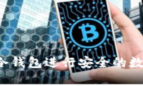 如何使用TP冷钱包进行安全的数字资产存储？