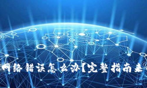 TPWallet网络错误怎么办？完整指南来帮你解决！