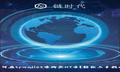 如何在tpwallet中购买HT币？轻松上手指南!