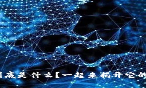 区块链DFB到底是什么？一起来揭开它的神秘面纱吧！