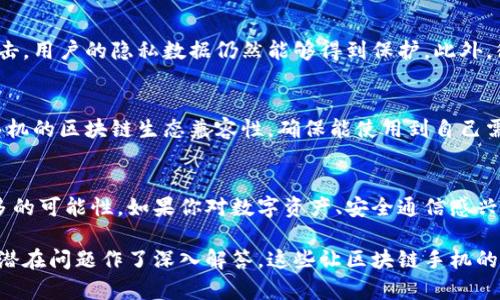 区块链手机型号是什么？揭秘区块链手机的奥秘与前景

jiaotai区块链, 手机型号, 数字货币, 安全性/jiaotai

引言：区块链与手机的相遇
近年来，区块链作为一种颠覆传统的技术，正逐渐进入我们的生活。而区块链手机作为一种创新产品，承载了区块链技术的特性，通过智能手机这种日常消费品，使很多人首次接触到区块链的理念。那么，区块链手机型号到底是什么呢？在这篇文章中，我们将深入探讨这一问题，揭开区块链手机的神秘面纱。

区块链手机的定义
区块链手机，是指将区块链技术应用于手机设备的一种新型手机。这类手机不仅具备传统手机的基本功能，同时还融入了区块链的特性，比如去中心化的安全性、数据隐私保护、以及支持加密货币的功能等。它可以被用于安全存储数字资产、进行加密通信甚至参与区块链网络的运作。

区块链手机的工作原理
区块链手机通过内置的区块链功能模块，为用户提供多个与区块链相关的服务。具体来说，这些手机通常会配备安全芯片，旨在保护用户的私钥和数字资产安全。通过这个芯片，用户可以安全地进行加密货币交易，甚至参与智能合约执行和去中心化应用（DApps）的使用。

区块链手机的优点
区块链手机带来了不少优点，主要包括：
ul
    listrong安全性：/strong区块链手机使用去中心化技术，让用户的数据不容易被黑客攻击，同时私钥的存储也采用了更安全的方式。/li
    listrong用户隐私：/strong传统手机的用户数据通常会被公司集中管理，而区块链手机则强调用户对自己数据的掌控，可以最大程度地保护用户隐私。/li
    listrong数字资产管理：/strong拥有区块链手机的用户，可以更加方便地管理自己的数字资产，包括加密货币等。/li
    listrong创新应用：/strong很多应用基于区块链技术开发的，像去中心化金融（DeFi）和非同质化代币（NFT），用户能在手机上直接使用。/li
/ul

当前市场中的区块链手机型号
虽然区块链手机还是一个相对新兴的领域，但已有一些知名型号进入市场，如HTC的Exodus、Samsung的Galaxy系列中的部分型号等。这些手机不仅具备区块链功能，还在硬件上进行了适当的，以支持这些新技术的应用。

理想的区块链手机应具备哪些特性
要成为一款理想的区块链手机，应当具备以下特性：
ul
    listrong强大的安全性：/strong除了传统手机的安全防护外，还需要具备更高水平的数据加密和存储安全技术。/li
    listrong优质的用户体验：/strong区块链手机在运行各种智能合约和去中心化应用时，必须保证流畅的操作体验。/li
    listrong生态系统的兼容性：/strong理想手机应能够兼容多种区块链和钱包，实现更广泛的应用。/li
    listrong出色的售后服务：/strong由于区块链技术相对复杂，良好的售后支持可以帮助用户解决使用中的问题。/li
/ul

区块链手机的市场前景
随着区块链技术逐渐成熟，区块链手机的市场前景也越来越广阔。越来越多的人开始重视数字资产的安全，对于能够保证资产安全的产品需求逐渐增加。此外，随着DeFi、NFT等新兴应用的普及，区块链手机将成为用户进入这一新兴市场的重要工具。

可能相关的问题
1. 区块链手机如何确保用户数据隐私？
区块链手机通过去中心化的存储方式，用户的数据不会存储在单一位置，而是分布在多个节点上。这样，即使某个数据中心遭到攻击，用户的隐私数据仍然能够得到保护。此外，很多区块链手机允许用户对数据进行加密，最终掌控数据的访问权限。

2. 如何选择适合自己的区块链手机？
选择区块链手机时，用户首先应考虑安全性和隐私保护功能，例如是否具备硬件安全芯片、数据加密等功能。其次，用户可以查看手机的区块链生态兼容性，确保能使用到自己需要的DApps或数字钱包。最后，后续的技术支持也是选择的重要因素，良好的售后服务能有效提高用户的使用体验。

结语
区块链手机作为一种新兴的产品，正在改变我们对手机的认知与使用方式。它不仅提升了安全性和隐私保护，还为用户提供了更多的可能性。如果你对数字资产、安全通信感兴趣，区块链手机或许是一个值得探索的领域。 

整篇文章围绕区块链手机的定义、工作原理、市场状况等内容进行详细探讨，结合了用户的关注点和生活中的实际需求，对应地为潜在问题作了深入解答。这些让区块链手机的相关知识更全面，更易于让与接受。
