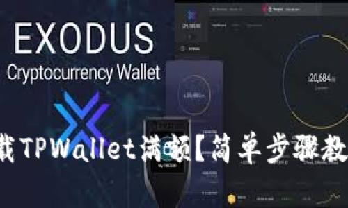 如何下载TPWallet满额？简单步骤教你玩转！