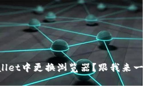 如何在TPWallet中更换浏览器？跟我来一步一步搞定！