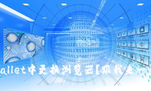 如何在TPWallet中更换浏览器？跟我来一步一步搞定！