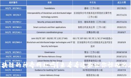 你知道区块链的神奇网站吗？来看看这些让你惊艳的在线平台！
