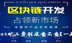 tpwallet旷工费到底贵不贵？一起来看！