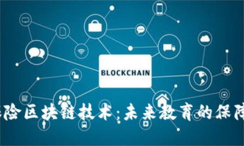 教育保险区块链技术：未来教育的保障之路？