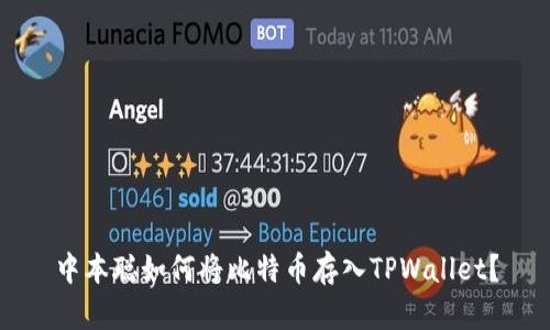 中本聪如何将比特币存入TPWallet？