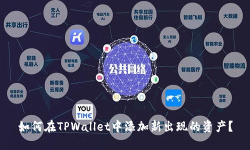 如何在TPWallet中添加新出现的资产？