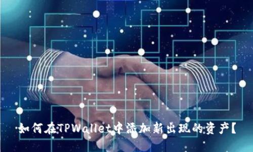 如何在TPWallet中添加新出现的资产？