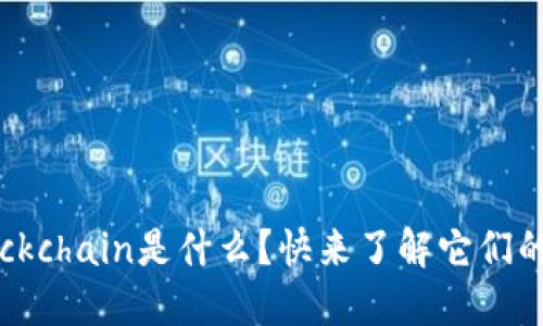 区块链和Blockchain是什么？快来了解它们的区别和联系！