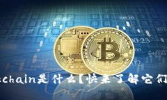 区块链和Blockchain是什么？快来了解它们的区别和