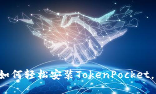 华为手机上如何轻松安装TokenPocket，快来试试吧！