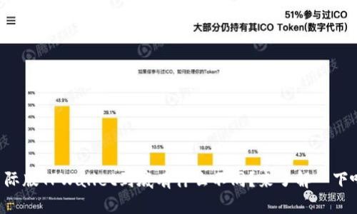 国际版TPWallet到底有什么不同？来了解一下吧！