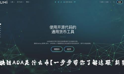 区块链ADA是什么币？一步步带你了解这颗“新星”！