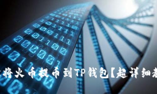 如何轻松将火币提币到TP钱包？超详细教程来啦！