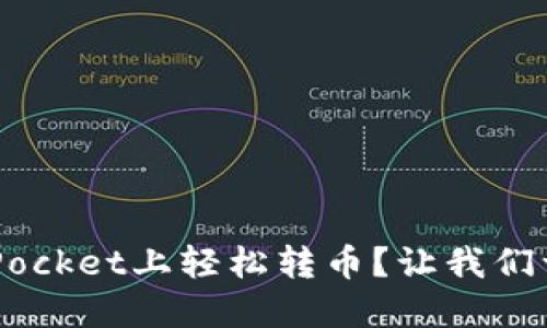 如何在TokenPocket上轻松转币？让我们一步步来聊聊！