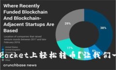 如何在TokenPocket上轻松转币？让我们一步步来聊聊