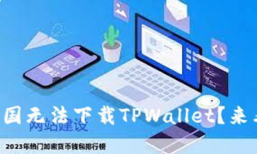 为什么我在美国无法下载TPWallet？来看看解决办法！