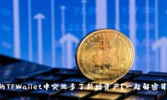 为什么我的TPWallet中突然多了新增资产？一起解密
