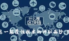 创世区块链：揭开这一颠覆性技术的神秘面纱，