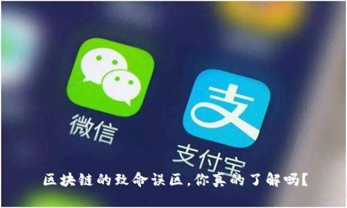 区块链的致命误区，你真的了解吗？