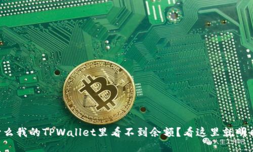 为什么我的TPWallet里看不到余额？看这里就明白了！
