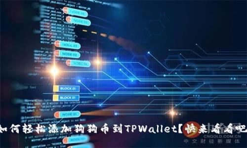 如何轻松添加狗狗币到TPWallet？快来看看吧！