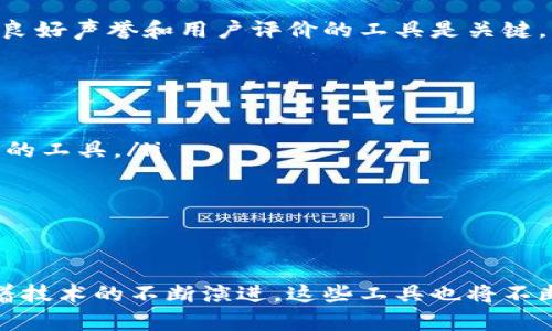 区块链美化工具是指那些旨在和提升区块链相关信息呈现方式的工具。这些工具可以帮助用户更容易地理解区块链数据，通常通过可视化接口和用户友好的设计来实现。具体来说，它们可能包括图形化的区块链浏览器、数据分析工具、或是用于创建智能合约和 dApp（去中心化应用）的开发工具。

区块链美化工具的作用
区块链技术虽然强大，但其底层数据往往难以理解。区块链美化工具通过将复杂的数据进行可视化，使得用户不再需要深入技术细节，就能快速把握区块链的运行原理和数据流转。用户可以直观看到交易记录、账户余额、区块高度等信息，同时也可以通过图表和图形化展示来分析区块链网络的状态和性能。

区块链美化工具的类型
市面上有许多不同类型的区块链美化工具，它们各自有着不同的功能和用途：
ul
    listrong区块链浏览器/strong: 这类工具允许用户查询特定区块链上的交易和账户信息。例如，Etherscan是以太坊的一个流行区块链浏览器，用户可以输入钱包地址查看交易历史和余额。/li
    listrong数据分析工具/strong: 这些工具提供了对区块链数据的深度分析，可以帮助投资者和研究人员更好地理解市场动态。一些工具甚至可以预测市场趋势。/li
    listrong可视化开发工具/strong: 针对开发者的工具，如区块链可视化开发环境，可以帮助他们设计和测试智能合约，避免代码错误并提高开发效率。/li
    listrong移动应用/strong: 一些开发者为提高用户体验，推出了区块链相关的移动应用，这些应用简化了与区块链交互的过程，提升了整体的美观和功能性。/li
/ul

区块链美化工具的未来发展
随着区块链技术的不断普及和发展，对美化工具的需求也将愈加旺盛。未来的区块链美化工具将不仅仅局限于可视化和数据展示，可能会融入更先进的技术，如人工智能和机器学习，从而提供更加个性化、智能化的服务。

可能相关问题
1. 区块链美化工具是否安全？
使用区块链美化工具时，安全性是一个十分重要的考量。虽然这些工具通常不直接处理敏感信息，如私钥，但用户仍需保持警惕。选择有良好声誉和用户评价的工具是关键。此外，确保你使用的工具采用了最新的加密技术和安全措施，以防止数据泄露。

2. 如何选择合适的区块链美化工具？
选择合适的区块链美化工具时，可以从几个方面考虑：
ul
    listrong目标用途/strong: 你是想分析数据、进行交易，还是想为开发工作提供支持？明确自己的需求后，选择满足这些特定要求的工具。/li
    listrong用户体验/strong: 可以选择那些界面友好且易于理解的工具，从而快速上手，增强操作顺畅性。/li
    listrong社区支持/strong: 那些拥有活跃社区支持的工具往往可以提供更好的反馈和更新。/li
    listrong安全性/strong: 一定要选择那些经过审计并被用户认可的工具，确保使用过程中的安全性。/li
/ul

综上所述，区块链美化工具扮演着越来越重要的角色，它们不仅提高了区块链数据的可读性，也为开发者和非技术用户提供了便利。随着技术的不断演进，这些工具也将不断升级，提供更为全面和便捷的服务。