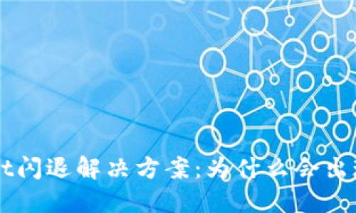 TokenPocket闪退解决方案：为什么会出现这个问题？