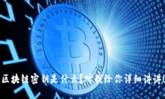 区块链密钥是什么？听我给你详细讲讲！
