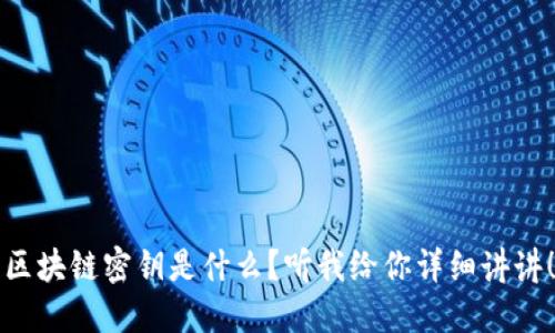 区块链密钥是什么？听我给你详细讲讲！