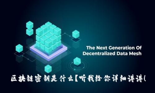 区块链密钥是什么？听我给你详细讲讲！