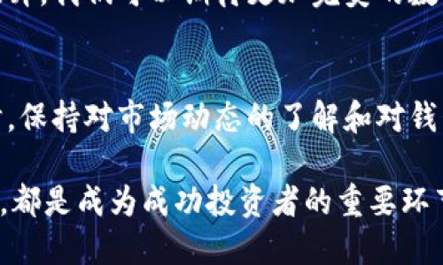   TP Pro钱包的到期时间是什么时候？别着急，听我给你说说！ / 
 guanjianci TP Pro钱包, 到期时间, 加密钱包, 数字资产 /guanjianci 

什么是TP Pro钱包？
TP Pro钱包是一种现代的数字资产管理工具，专为加密货币爱好者和投资者设计。能够方便地存储、发送和接收多种加密货币，TP Pro以其友好的用户界面和高效的安全机制而闻名。用户可以在这个平台上自由管理自己的数字资产，享受快速交易和实时市场数据带来的便捷。

TP Pro钱包的工作原理
TP Pro钱包通过实现区块链技术来运行，确保每笔交易都被安全、透明地记录。用户在创建钱包时，会生成一对密钥：公钥和私钥。公钥用于接收资金，而私钥则是用户的“钥匙”，必须妥善保存，以防止盗窃或丢失。用户通过简单的操作可以进行加密货币的交易，几个简单的步骤，即可完成一笔资金的转移或接收。

TP Pro钱包的到期时间及其含义
关于TP Pro钱包的到期时间，它并不像传统金融产品那样存在固定的“到期”概念。钱包本身是一个工具，用户可以随时使用，只要有私人密钥，钱包就不会过期。用户需要定期监控和维护自己的钱包，增强安全性，比如定期更改密码、备份数据等，而不是担心钱包的到期问题。

使用TP Pro钱包的安全性
安全性是每位加密货币投资者最关心的问题。TP Pro钱包采用多重安全措施，包括生物识别技术、双重验证和加密传输，确保用户的资产始终处于受保护的状态。用户还可以选择在离线环境中存储钱包，降低受到黑客攻击的风险。

TP Pro钱包的潜在问题及解决方案
尽管TP Pro钱包提供了许多便利，但用户在使用过程中仍可能遇到一些问题。例如：
ul
listrong丢失私人密钥：/strong如果用户丢失了密码或私钥，可能导致无法访问钱包中的资金。为解决这一问题，用户应在创建钱包时选择可靠的备份方式，如纸质备份或使用密码管理工具。/li
listrong遭遇网络攻击：/strong在使用TP Pro钱包时，用户需要确保网络连接安全，并避免在公共网络下进行交易。使用虚拟专用网络（VPN）可以增加安全性。/li
/ul

如何高效管理TP Pro钱包
管理TP Pro钱包的关键在于保持对资金流动的监控和良好的安全习惯。用户应定期检查账户活动，通过监控不明交易来尽早发现潜在的安全风险。此外，利用TP Pro提供的定期更新和安全补丁，确保钱包始终保持最新状态，以应对新的威胁。

常见问题
h41. TP Pro钱包为何不设定明确的到期时间？/h4
TP Pro钱包作为一种持续运行的数字资产管理工具，设计初衷就是为用户提供持久的服务，而非短期投资产品。由于区块链的性质，钱包只要用户能够妥善保管密钥，资金始终可以访问。

h42. 我该如何备份我的TP Pro钱包？/h4
备份TP Pro钱包至关重要，用户可以通过导出私钥、助记词或者将钱包文件保存到安全的位置。推荐使用安全的云存储服务或硬件钱包进行备份，确保在需要的时候，可以轻松恢复访问权限。

随着加密货币市场的不断发展和完善，TP Pro钱包作为一种便捷的资产管理工具，越来越受到用户的青睐。未来，随着技术的进步和安全性的提升，我们可以期待更加完美的数字资产管理解决方案。无论你是一位新手投资者还是资深交易员，了解TP Pro钱包的各个方面，将让你在这个充满机遇的市场中处于领先地位。

总结
TP Pro钱包不设定到期时间，为用户提供了灵活的资产管理方式。通过加强安全性和定期监控，用户能够享受到加密货币交易的种种便利。同时，保持对市场动态的了解和对钱包的有效管理，是确保顺利投资的关键所在。

随着市场的发展，TP Pro钱包也将不断演进，帮助用户应对挑战和把握机遇。在这个数字化的时代，获取相关知识、了解使用技巧、关注社区动态，都是成为成功投资者的重要环节。希望以上的信息对你有帮助，继续加油投资，加密未来的财富之路！