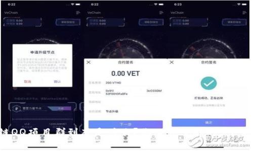 区块链QQ项目群到底是什么？你必须了解的5个关键点！