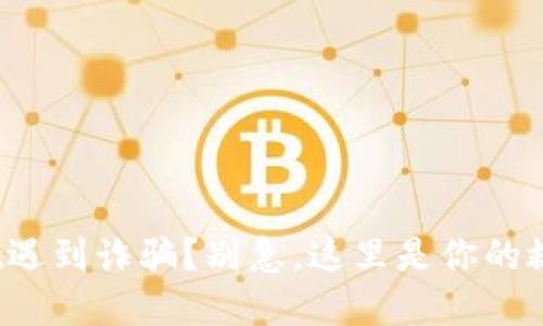 tpwallet遇到诈骗？别急，这里是你的救援指南！