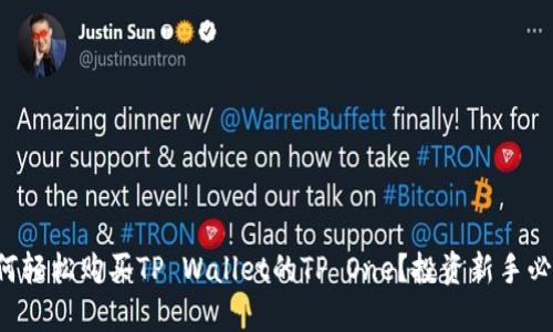 如何轻松购买TP Wallet的TP One？投资新手必看！