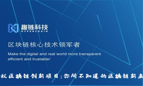 蚂蚁区块链创新项目：你所不知道的区块链新未来