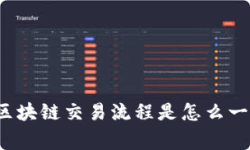 你知道区块链交易流程是怎么一回事吗？