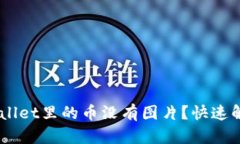 为什么TP Wallet里的币没有图片？快速解决您的疑