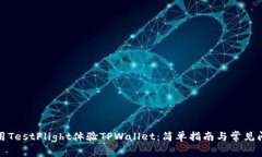 如何使用TestFlight体验TPWallet：简单指南与常见问
