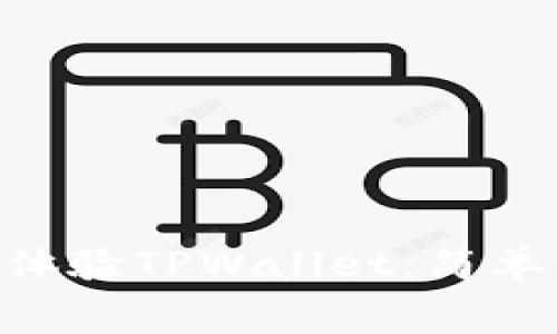 如何使用TestFlight体验TPWallet：简单指南与常见问题解答