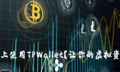 如何在iOS设备上使用TPWallet？让你的虚拟资产管理