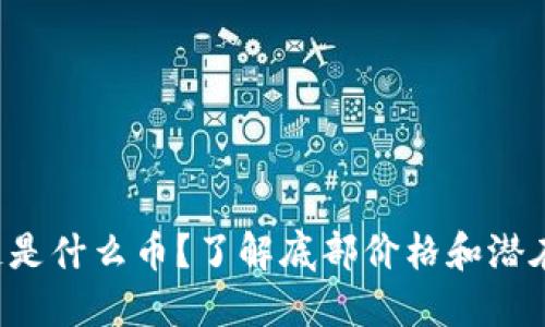 AST区块链是什么币？了解底部价格和潜在投资机会