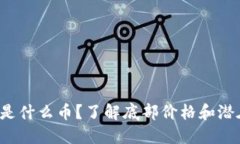 AST区块链是什么币？了解底部价格和潜在投资机